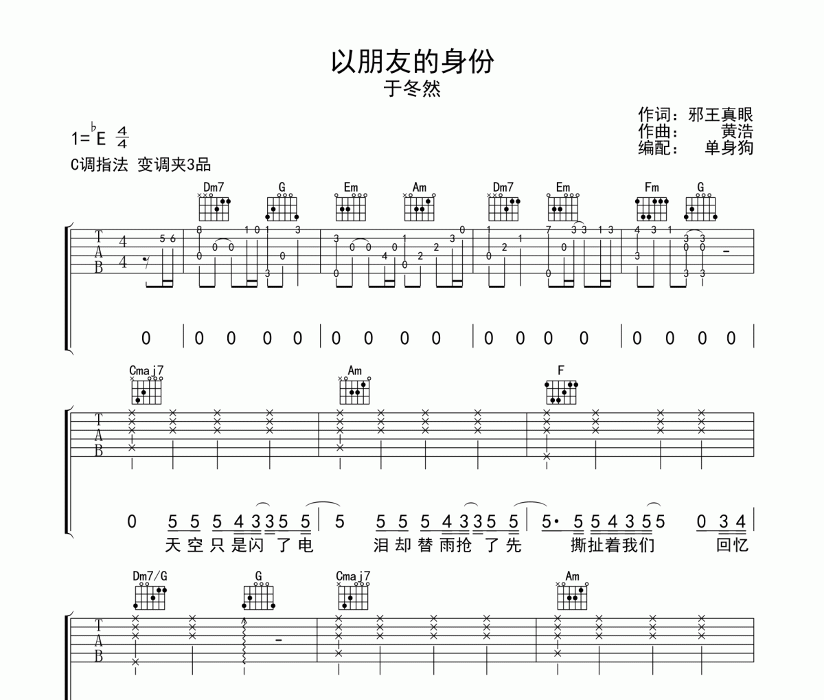 以朋友的身份吉他譜 于冬然-以朋友的身份C調(diào)彈唱