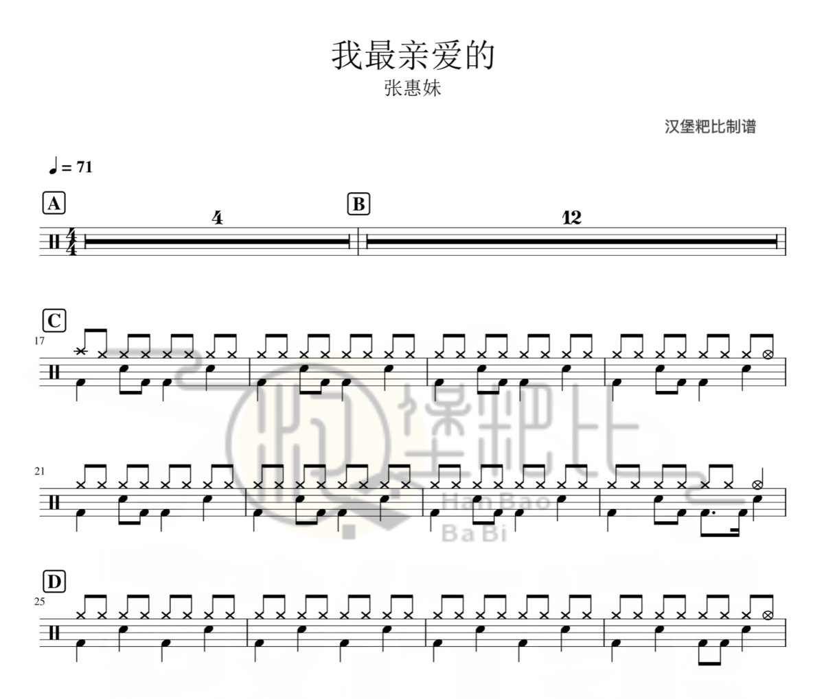 我最亲爱的 鼓谱 张惠妹-我最亲爱的架子鼓|爵士鼓|鼓谱