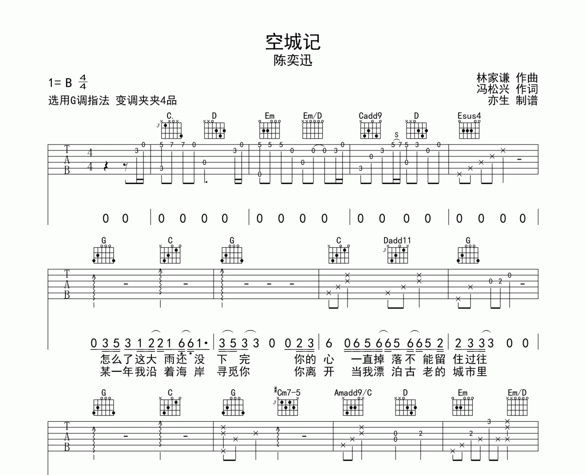 空城記吉他譜 陳奕迅《空城記》六線譜G調(diào)吉他譜