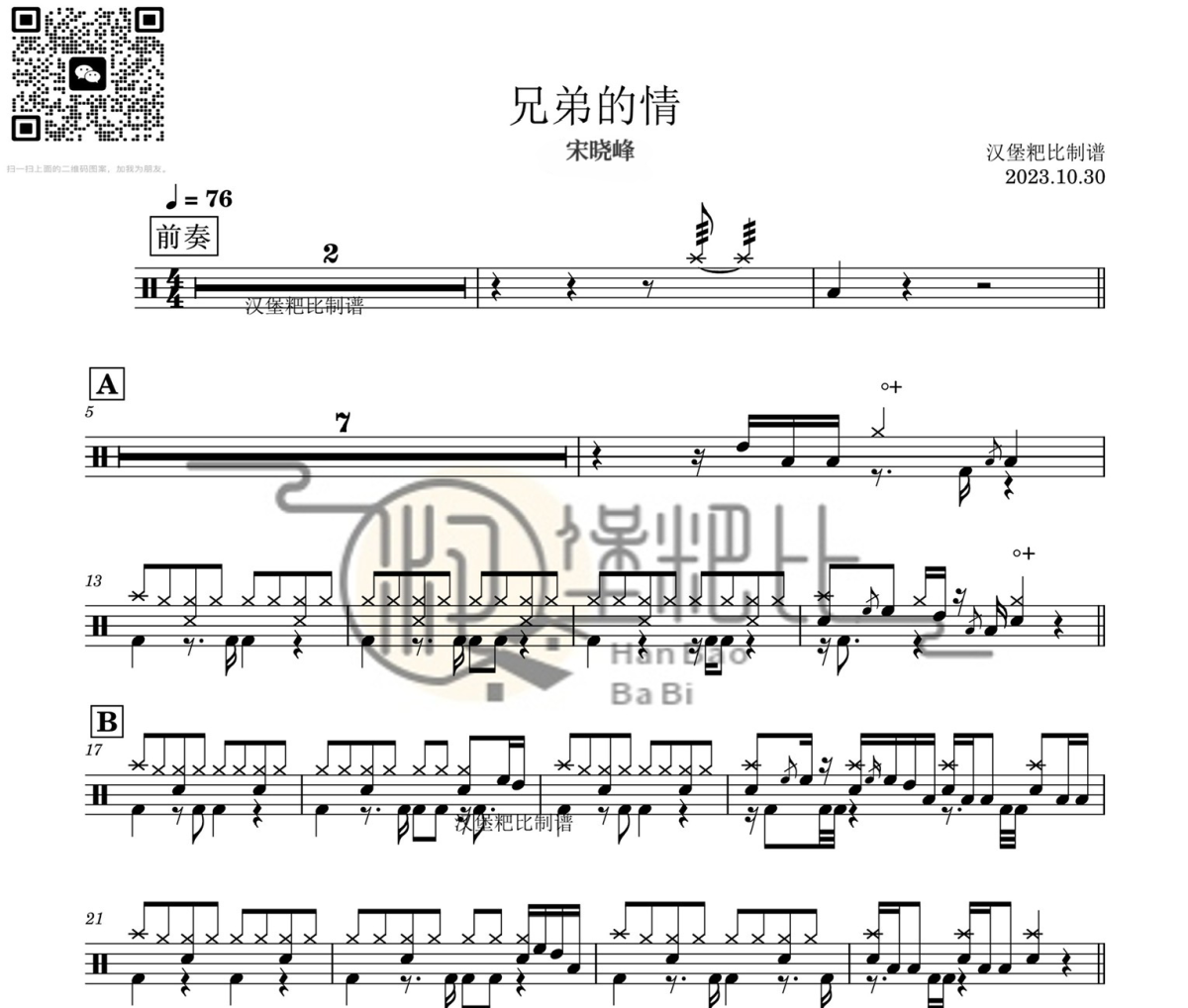 兄弟的情鼓谱 宋晓锋《兄弟的情》架子鼓|爵士鼓|鼓谱