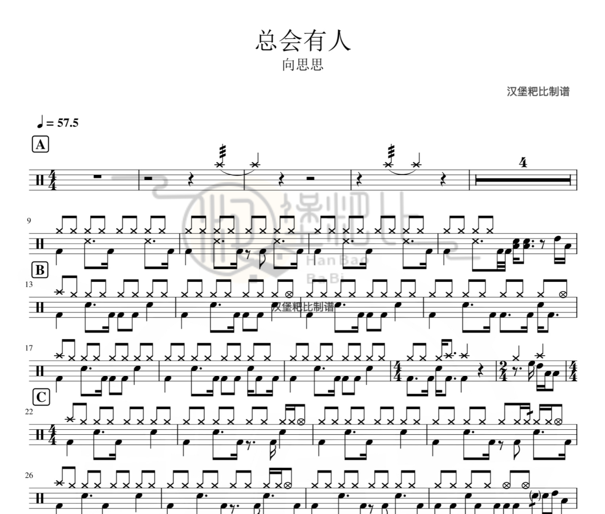 总会有人鼓谱 向思思-总会有人架子鼓|爵士鼓|鼓谱
