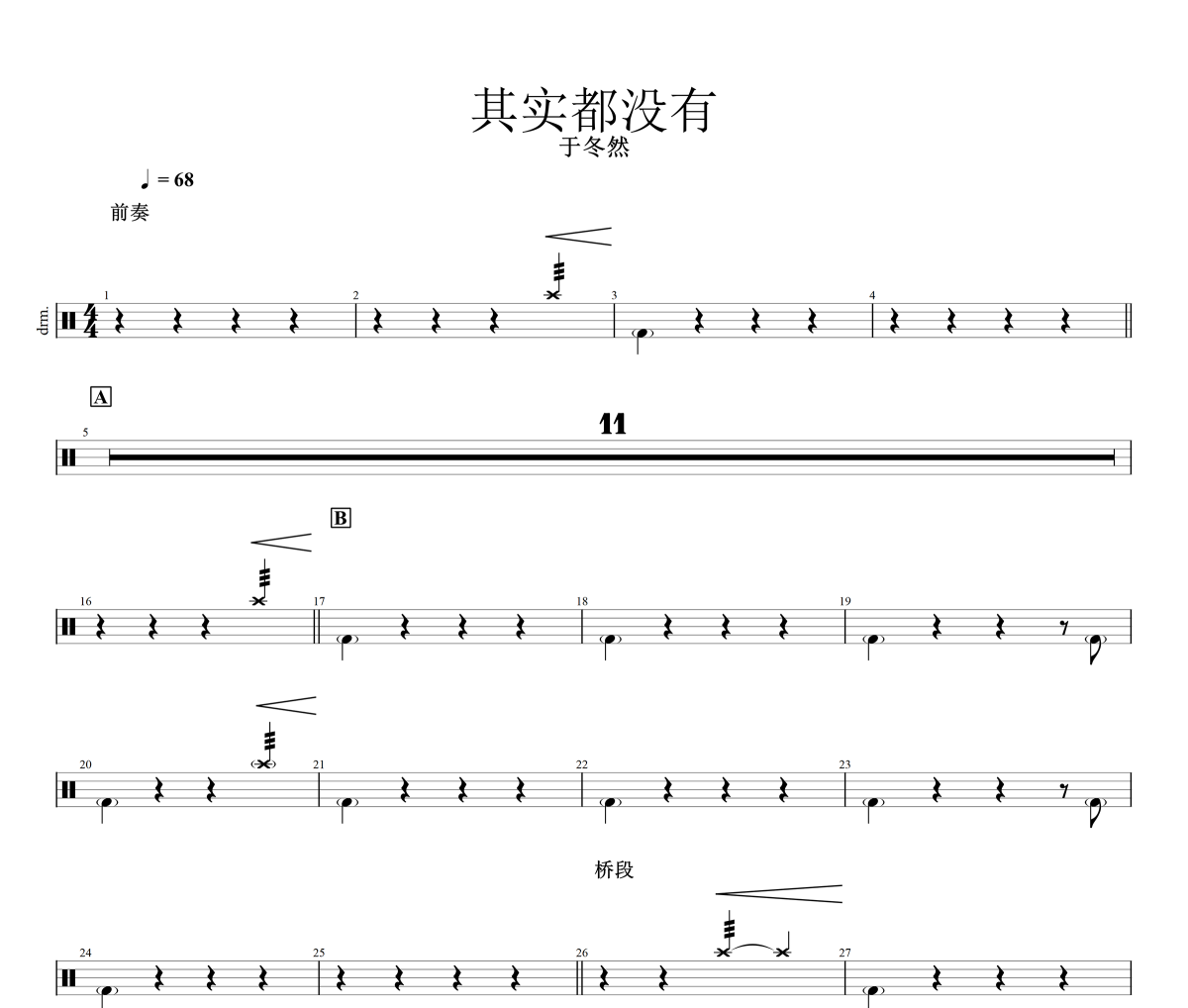 其實都沒有鼓譜 于冬然-其實都沒有爵士鼓譜