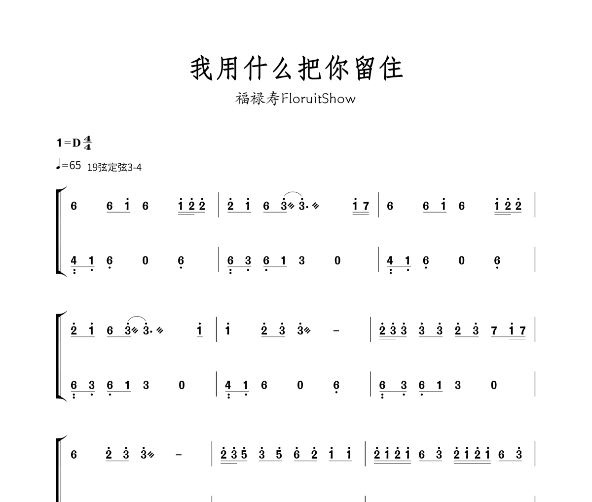 我用什么把你留住古筝谱 福禄寿FloruitShow-我用什么把你留住-纯筝数字简谱汉筝|秦筝|古筝谱