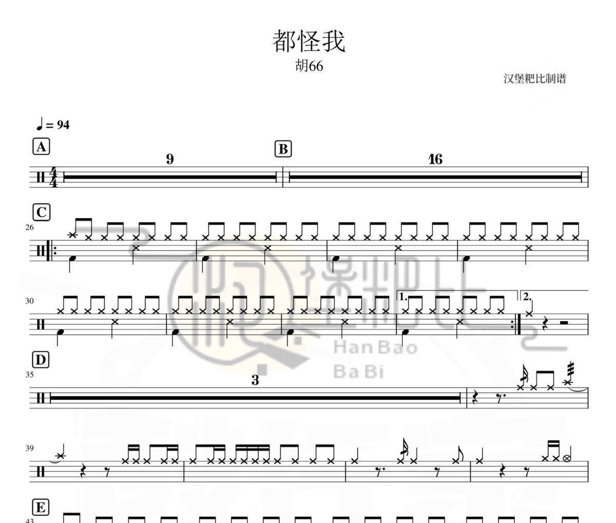都怪我鼓谱 胡66《都怪我》架子鼓|爵士鼓|鼓谱