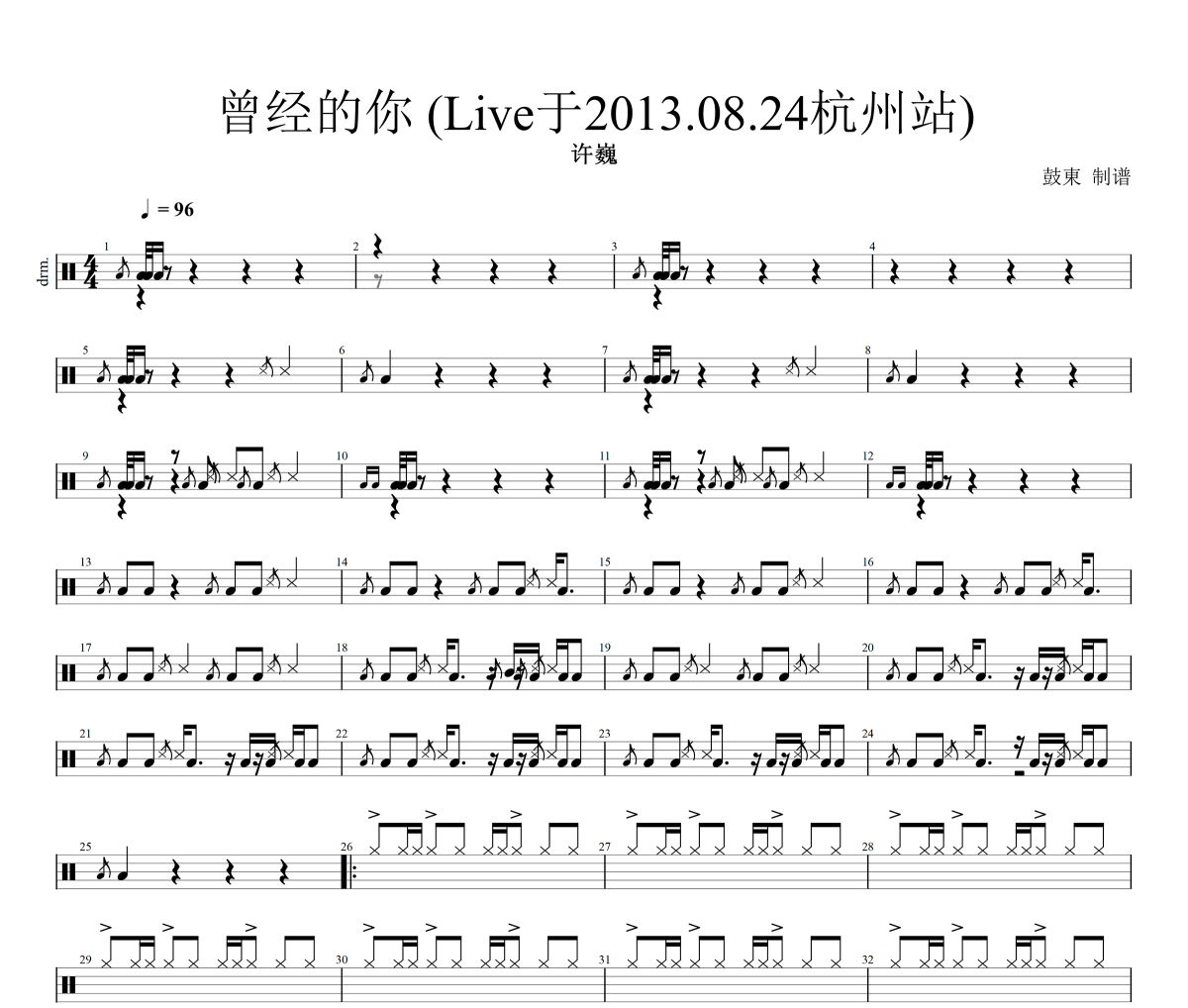 曾經的你鼓譜 許巍《曾經的你》(Live于2013.8.24杭州站)架子鼓譜