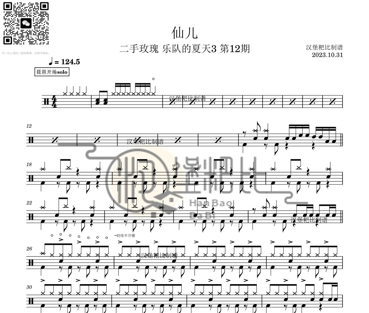 仙儿鼓谱 二手玫瑰-仙儿(乐队的夏天3 第12期)架子鼓|爵士鼓|鼓谱