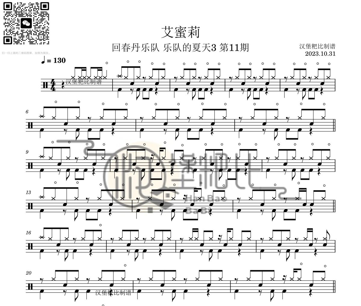 艾蜜莉鼓谱 回春丹乐队-艾蜜莉(乐队的夏天3 第11期)架子鼓|爵士鼓|鼓谱