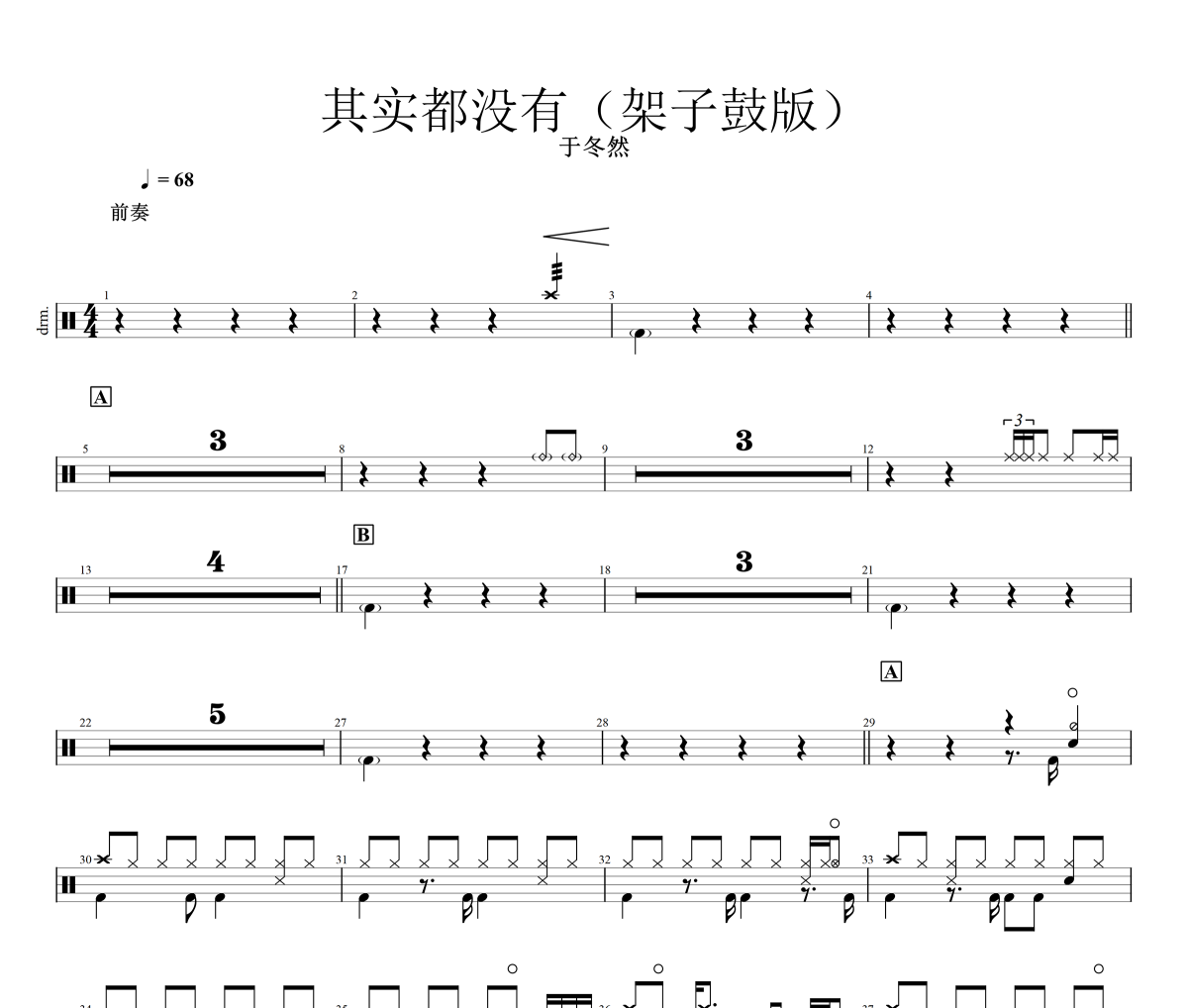 其實都沒有鼓譜 于冬然-其實都沒有(架子鼓版)爵士鼓|鼓譜