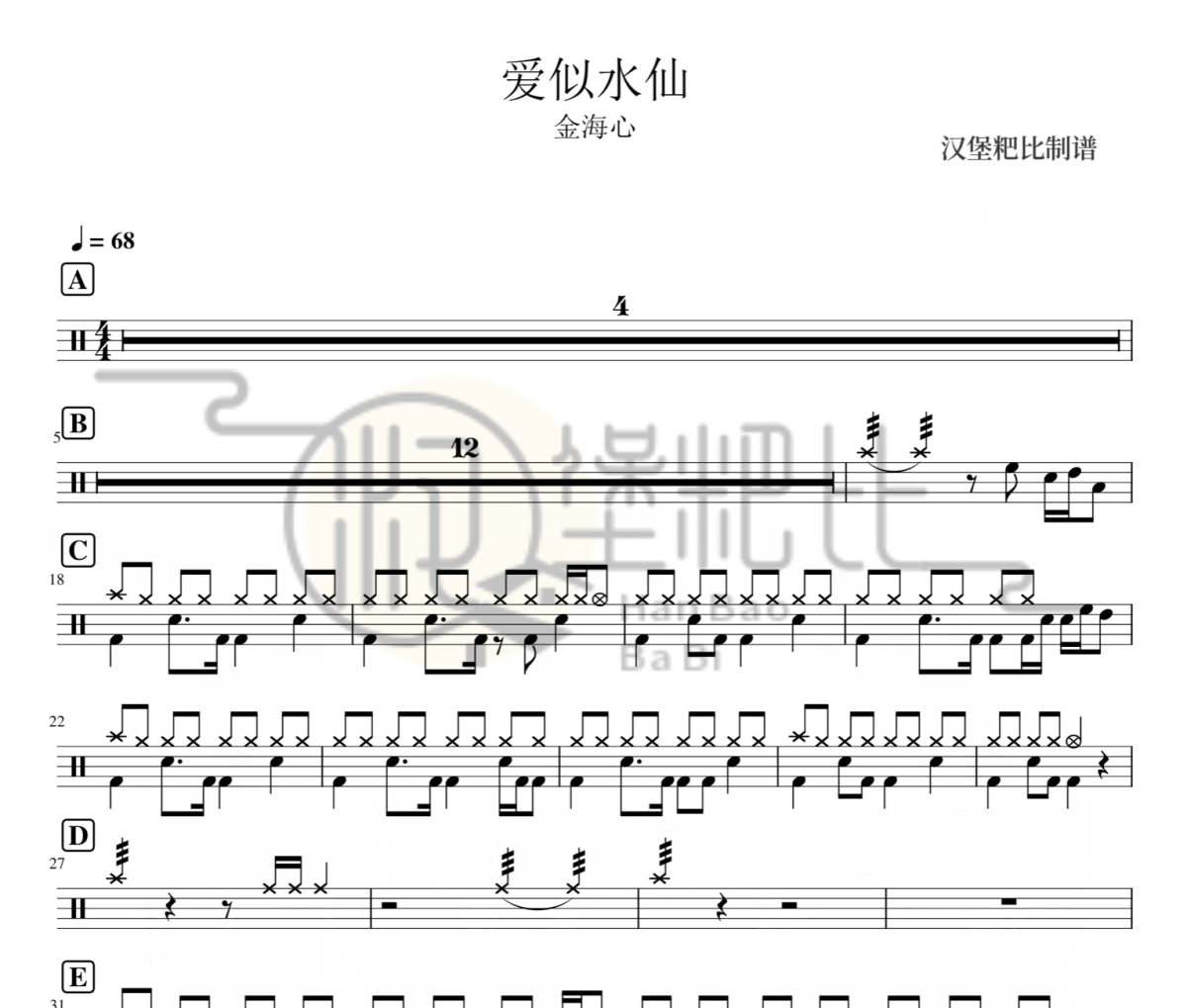 愛似水仙 鼓譜 金海心-愛似水仙爵士鼓|鼓譜