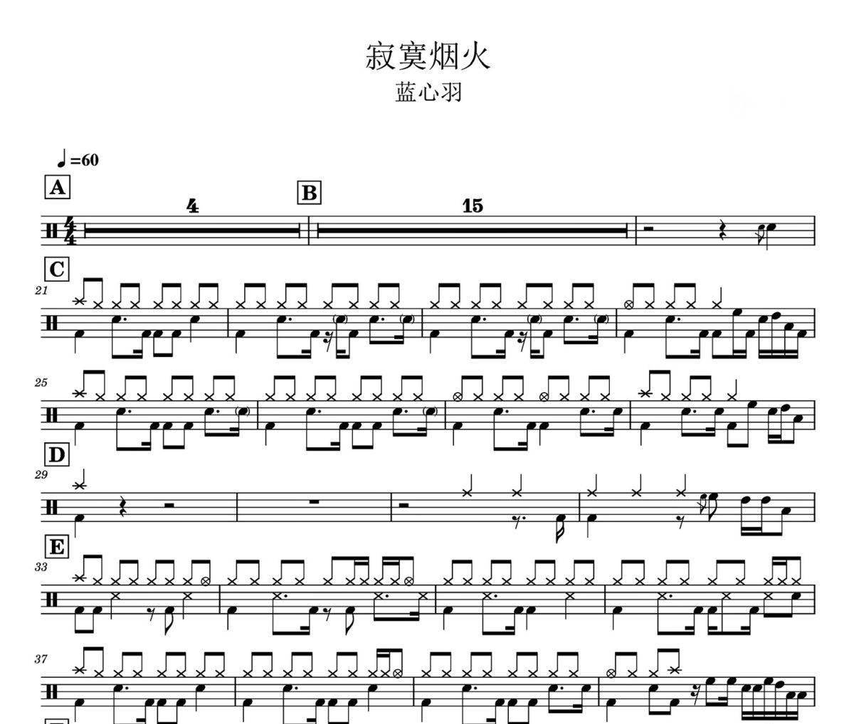 寂寞煙火 鼓譜 藍心羽-寂寞煙火架子鼓|爵士鼓|鼓譜