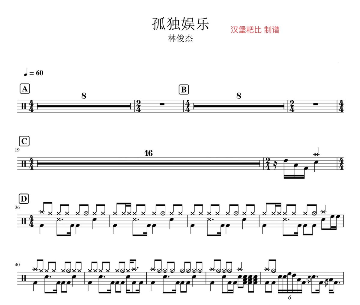孤獨(dú)娛樂 鼓譜 林俊杰《孤獨(dú)娛樂 》架子鼓|爵士鼓|鼓譜