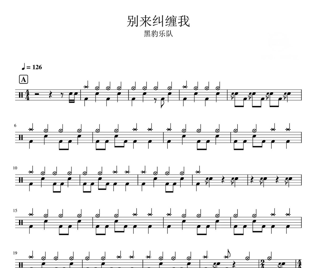 别来纠缠我 鼓谱 黑豹乐队-别来纠缠我爵士鼓谱