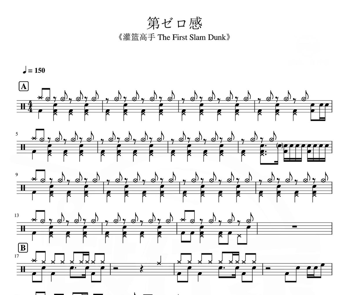 第ゼロ感 鼓谱 《灌篮高手》大电影《 第ゼロ感 》爵士鼓鼓谱