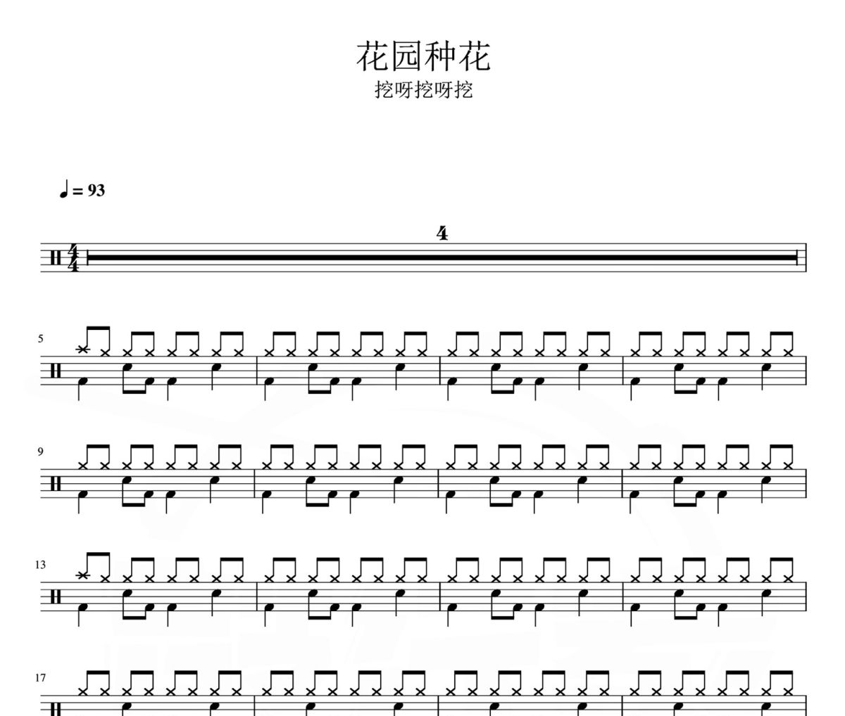 花园种花 鼓谱 挖呀挖呀挖-花园种花爵士鼓谱