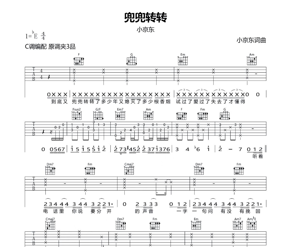 兜兜轉轉吉他譜 小京東-兜兜轉轉C調指法編配彈唱譜