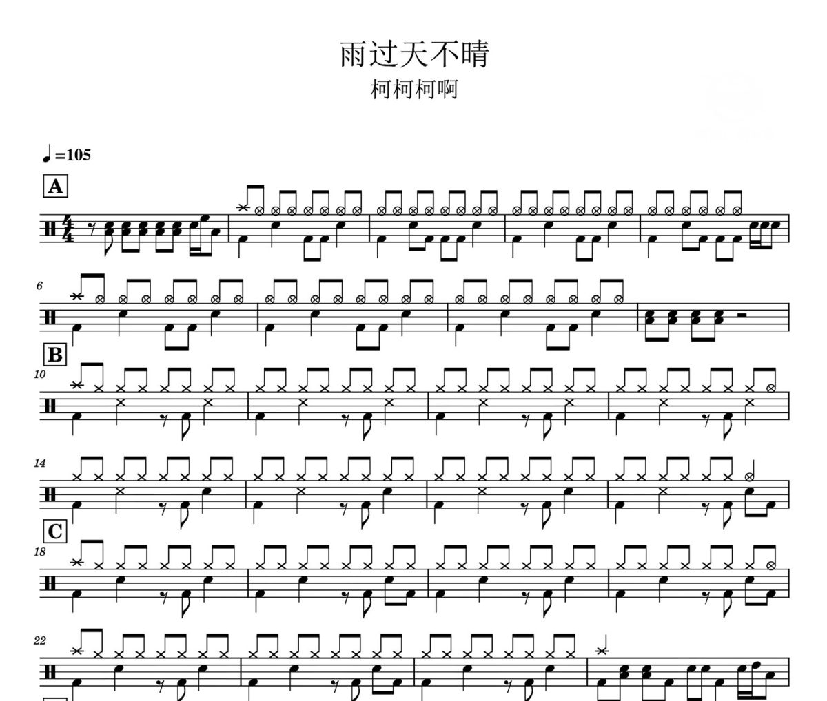 雨过天不晴鼓谱 柯柯柯啊-雨过天不晴爵士鼓谱
