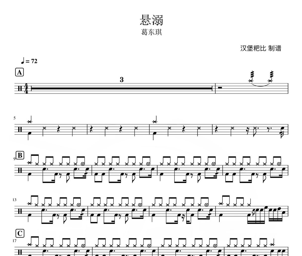 悬溺 鼓谱 葛东琪-悬溺爵士鼓鼓谱