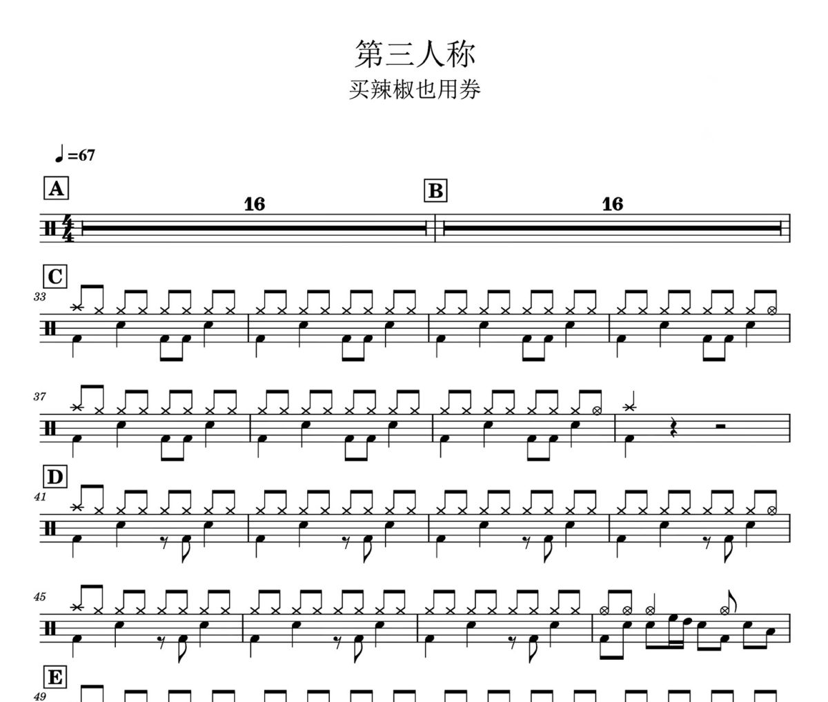 第三人称 鼓谱 买辣椒也用券《 第三人称 》架子鼓|爵士鼓|鼓谱