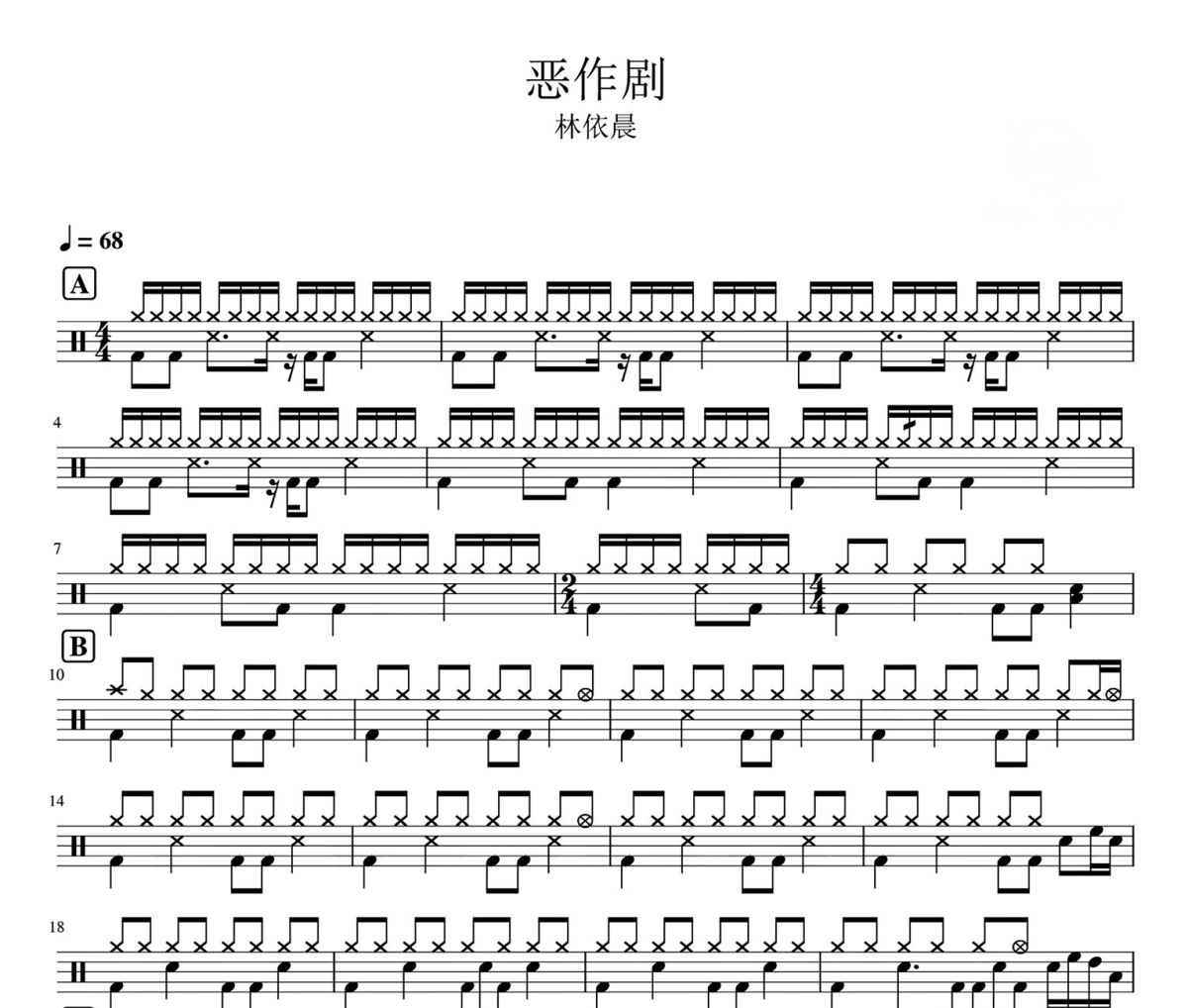 恶作剧 鼓谱 林依晨-恶作剧爵士鼓谱