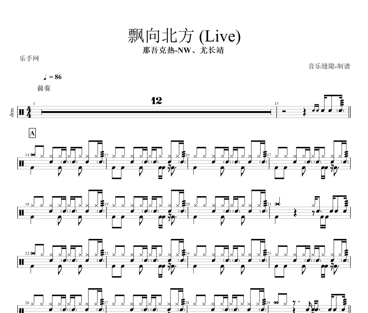 飄向北方 鼓譜 那吾克熱-NW、尤長靖-飄向北方(Live)架子鼓譜+動(dòng)態(tài)視頻