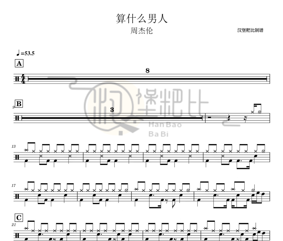算什么男人 鼓譜 周杰倫-算什么男人架子鼓|爵士鼓|鼓譜