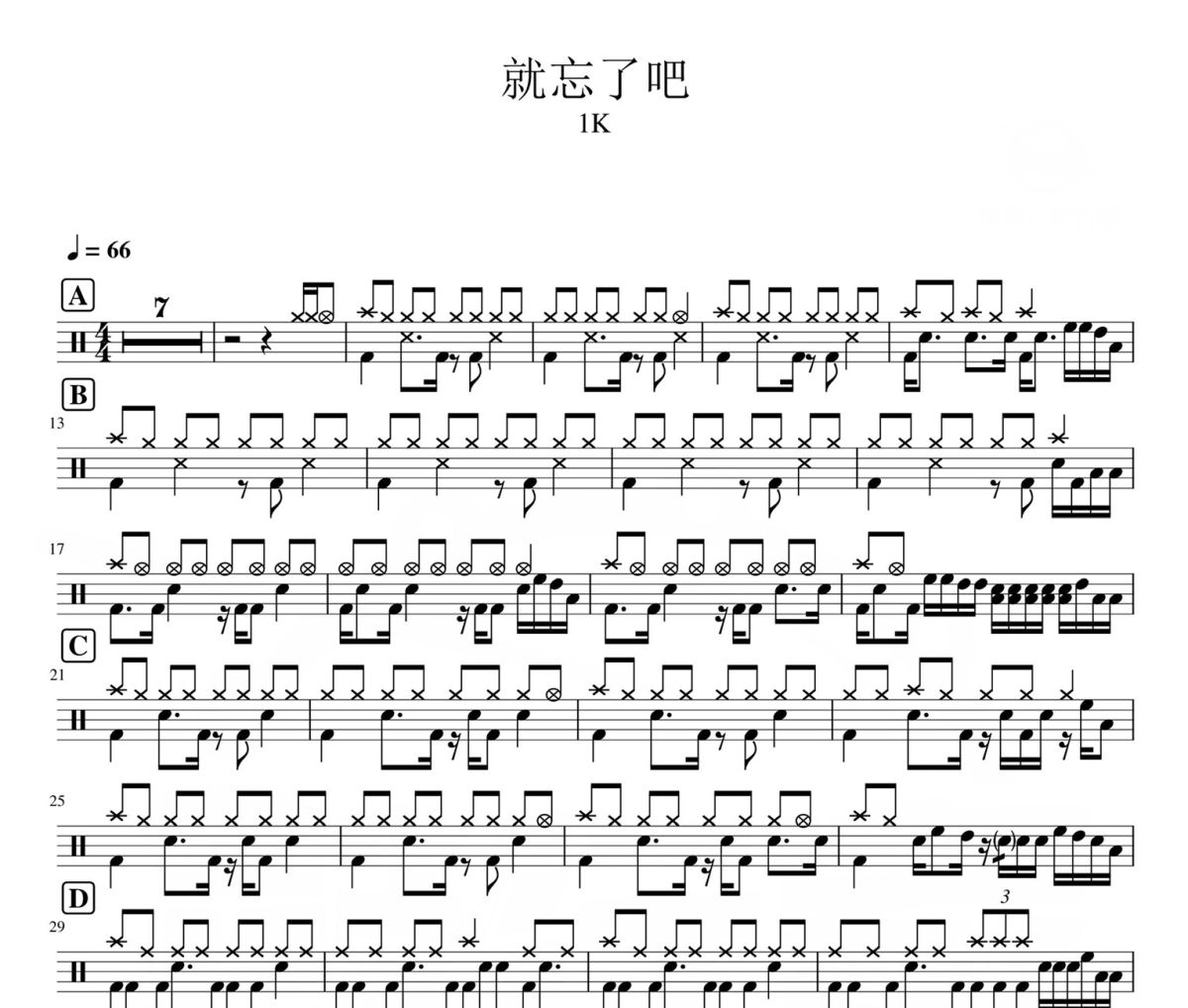 就忘了吧 鼓谱 1K《就忘了吧 》架子鼓|爵士鼓|鼓谱