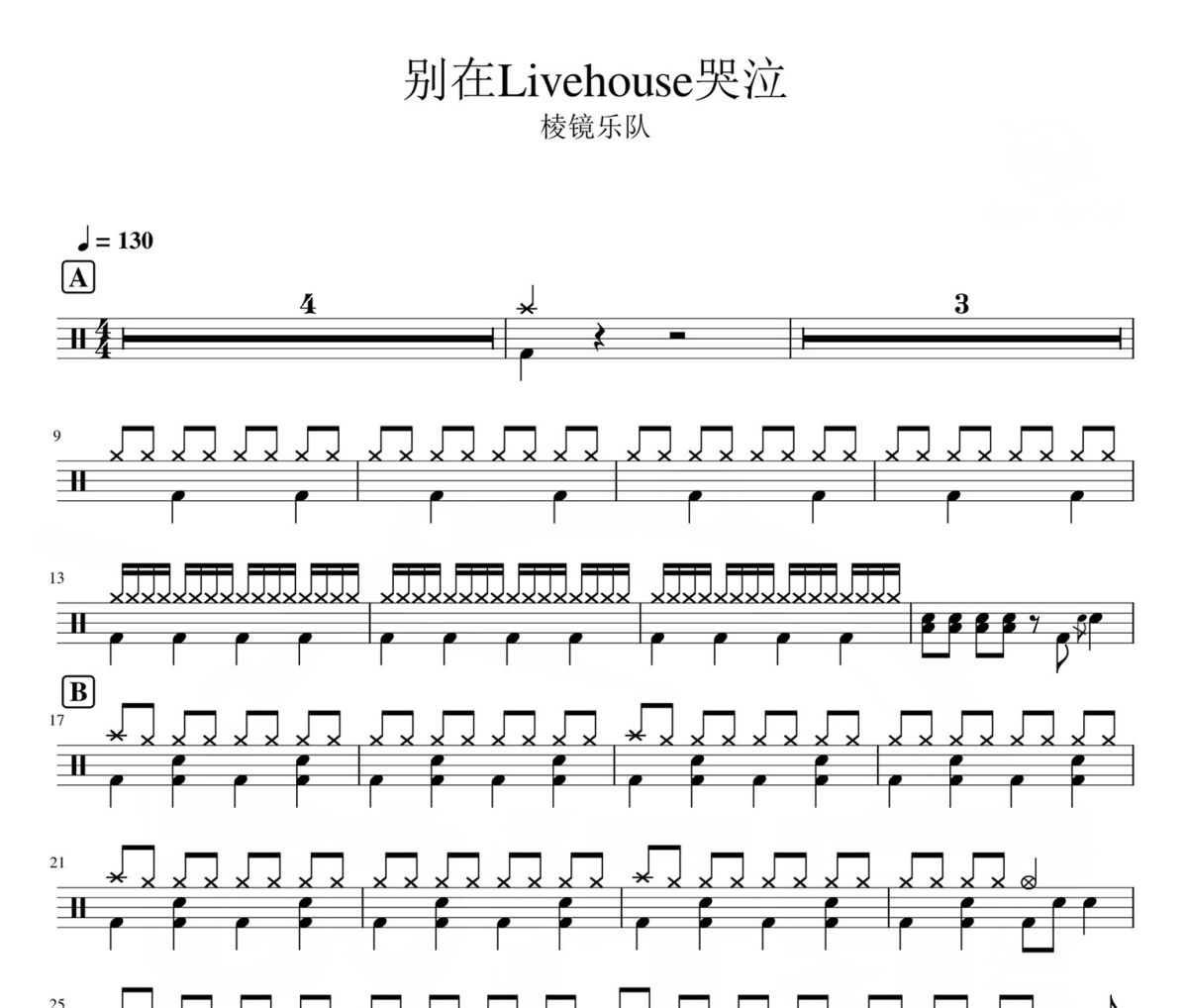 别在Livehouse哭泣 鼓谱 棱镜乐队-别在Livehouse哭泣爵士鼓谱