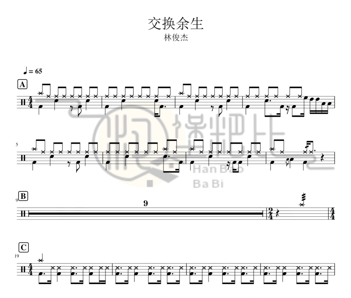 交换余生 鼓谱 林俊杰《交换余生 》架子鼓|爵士鼓|鼓谱