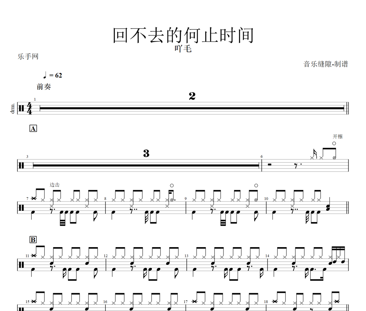 回不去的何止時間鼓譜 吖毛《回不去的何止時間》架子鼓|爵士鼓|鼓譜+動態(tài)視頻