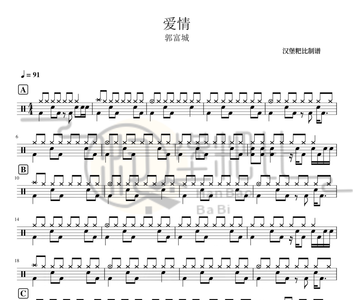 爱情 鼓谱 郭富城《爱情 》架子鼓|爵士鼓|鼓谱
