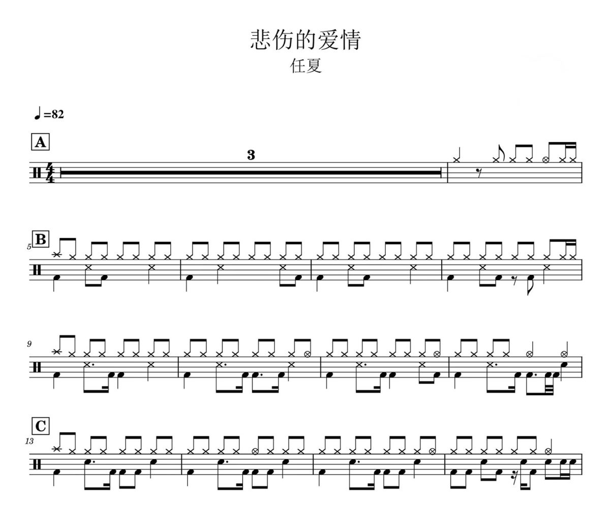 悲伤的爱情 鼓谱 任夏-悲伤的爱情爵士鼓谱
