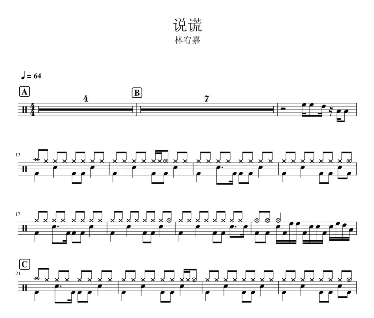 说谎 鼓谱 林宥嘉-说谎爵士鼓谱