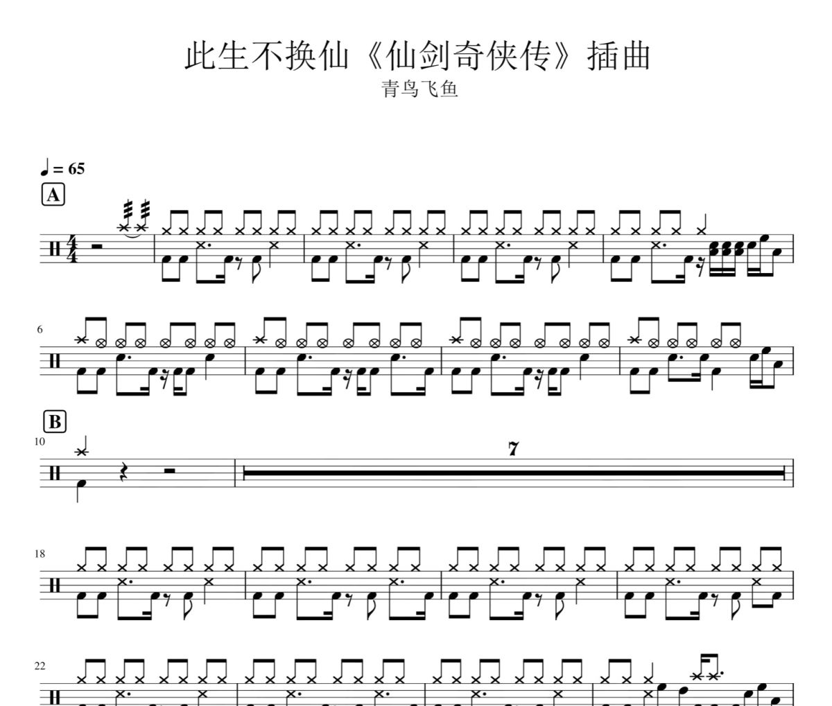 此生不换 鼓谱 青鸟飞鱼-此生不换爵士鼓谱
