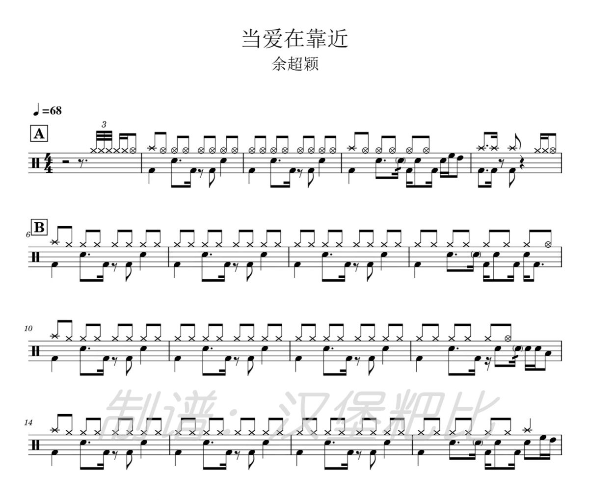 当爱在靠近鼓谱 余超颖-当爱在靠近爵士鼓谱