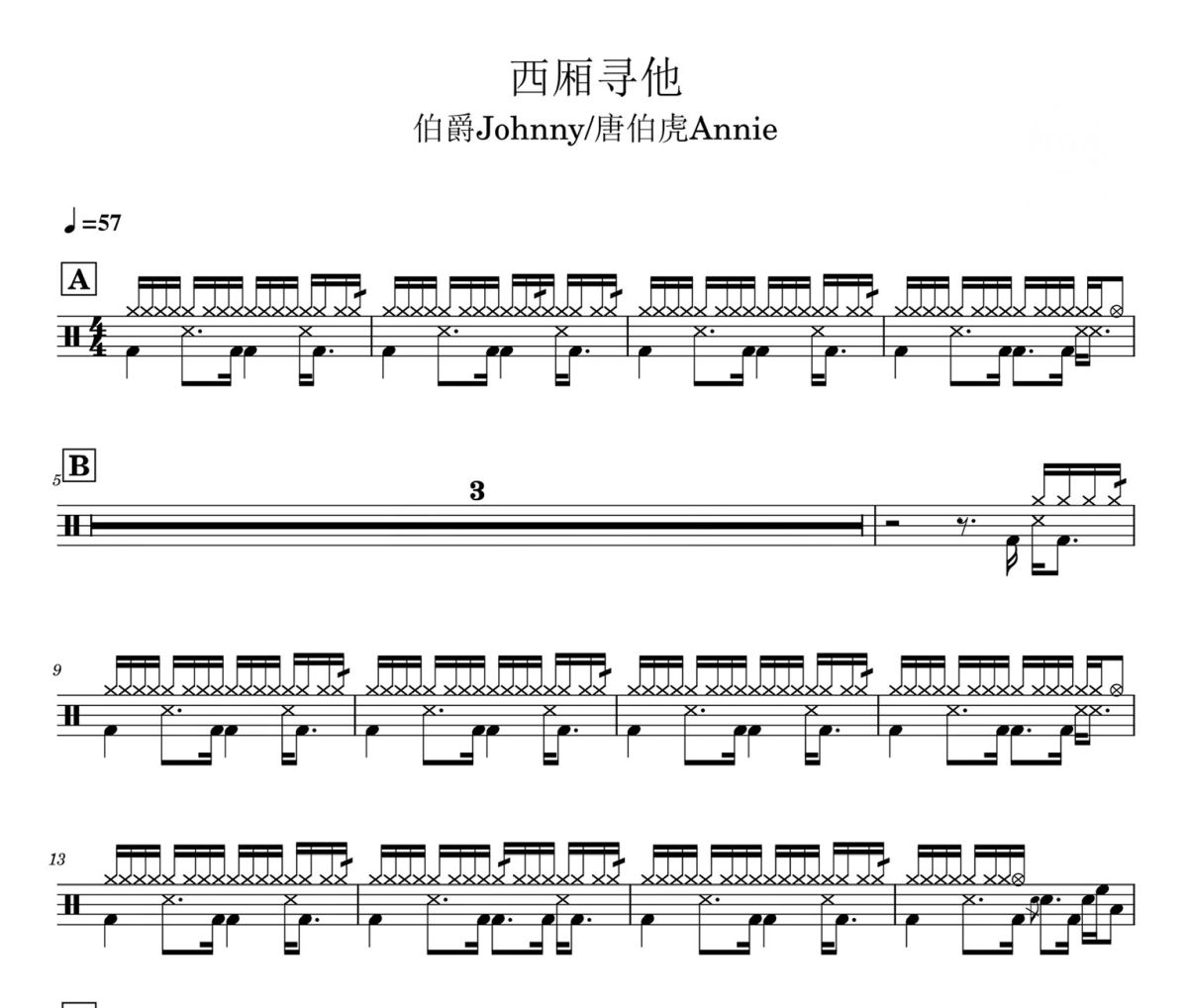 西厢寻他 鼓谱 伯爵唐伯虎-西厢寻他爵士鼓谱