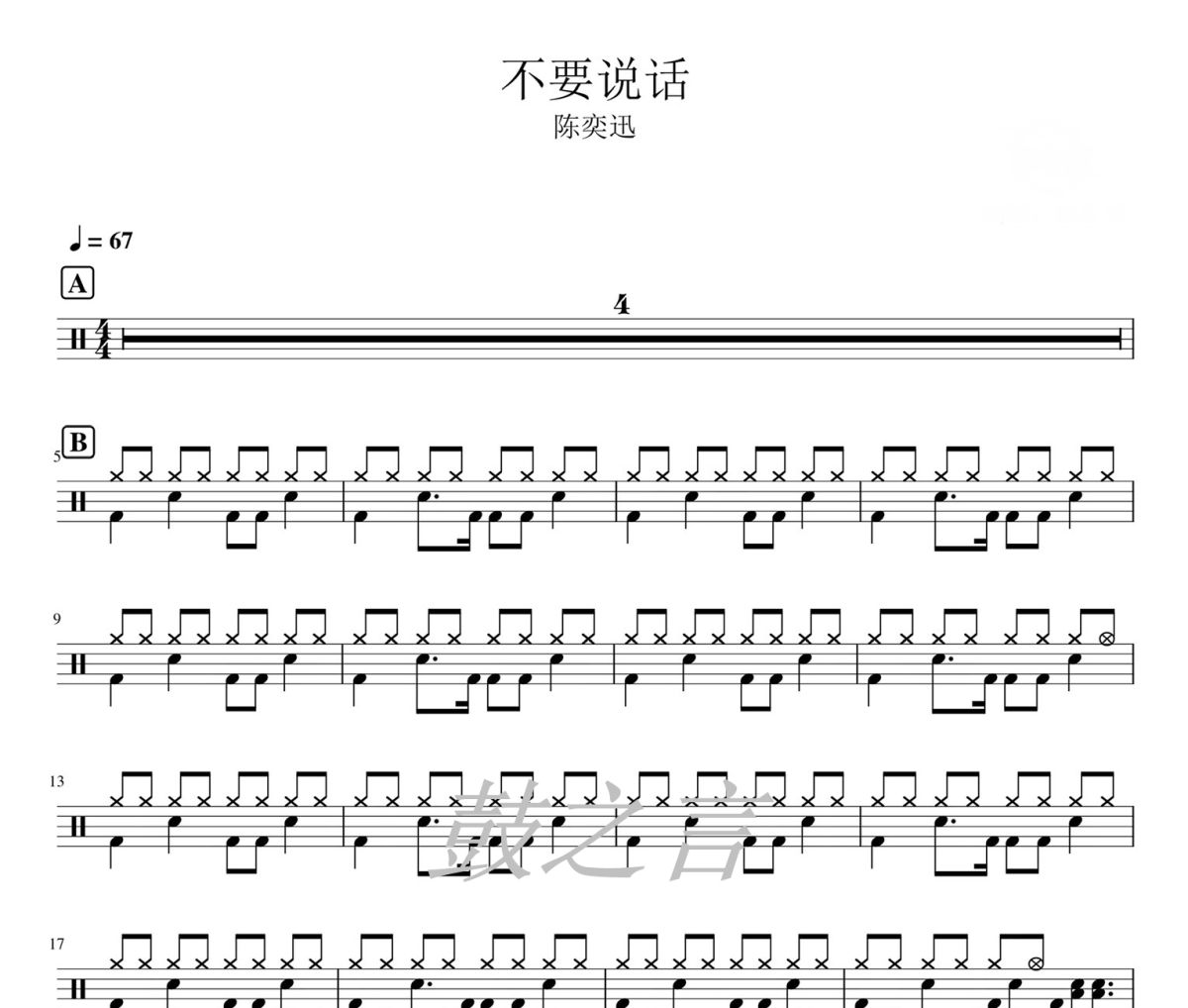 不要说话鼓谱 陈奕迅《不要说话》架子鼓|爵士鼓|鼓谱