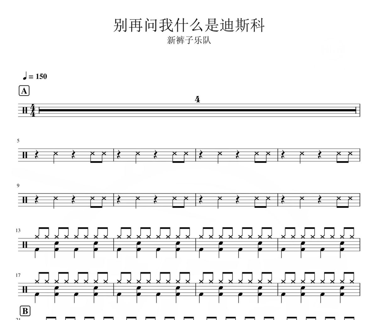 別再問我什么是迪斯科 鼓譜 新褲子樂隊-別再問我什么是迪斯科爵士鼓譜