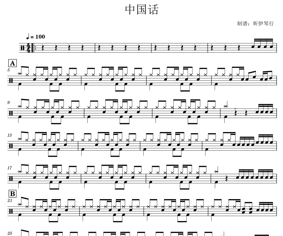 中國話鼓譜 SHE-新改編版經典歌曲中國話架子鼓|爵士鼓|鼓譜+動態視頻