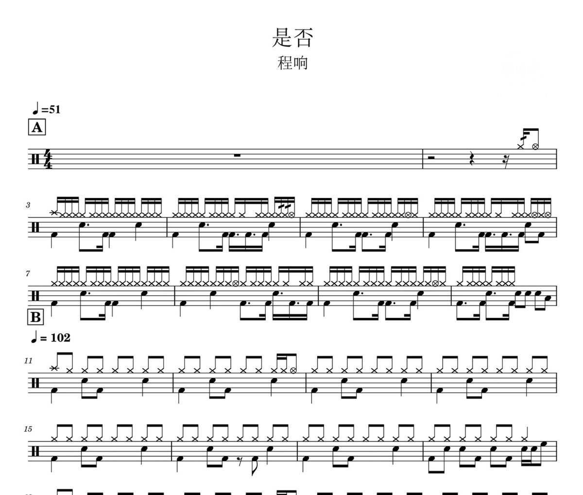 是否鼓谱 程响=是否爵士鼓谱