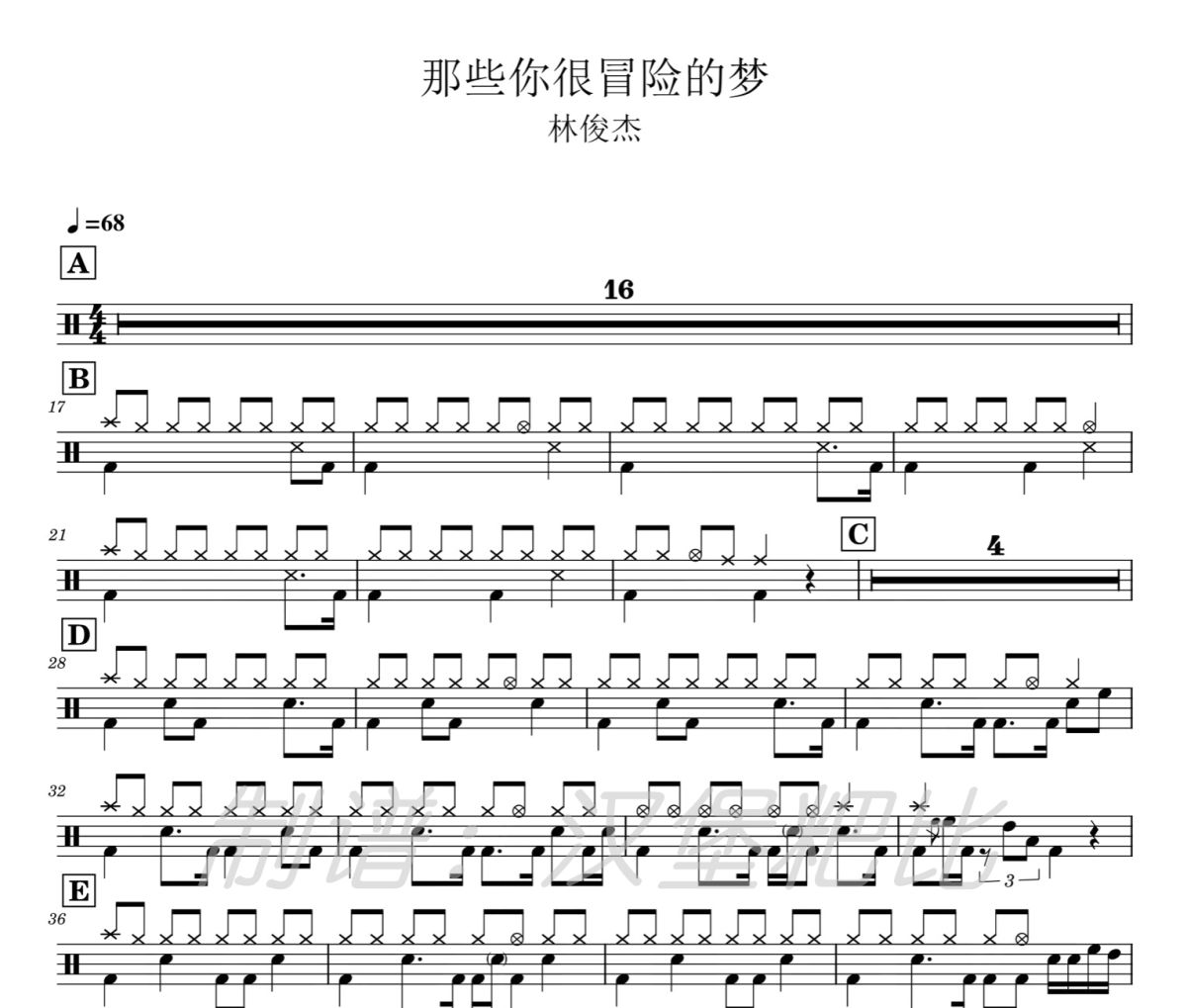 那些你很冒险的梦 鼓谱 林俊杰-那些你很冒险的梦爵士鼓谱