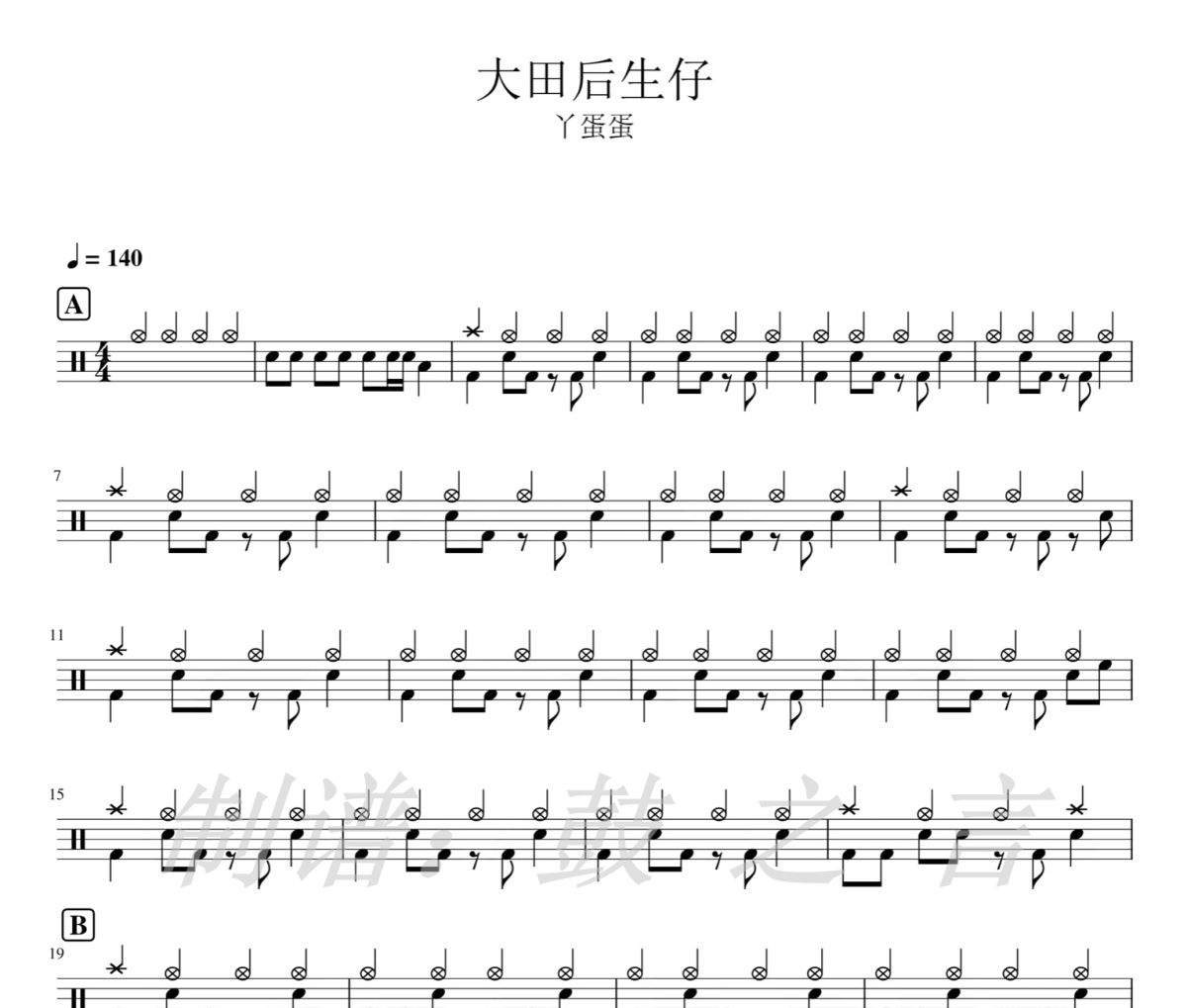 大田后生仔 鼓谱 丫蛋蛋-大田后生仔爵士鼓谱