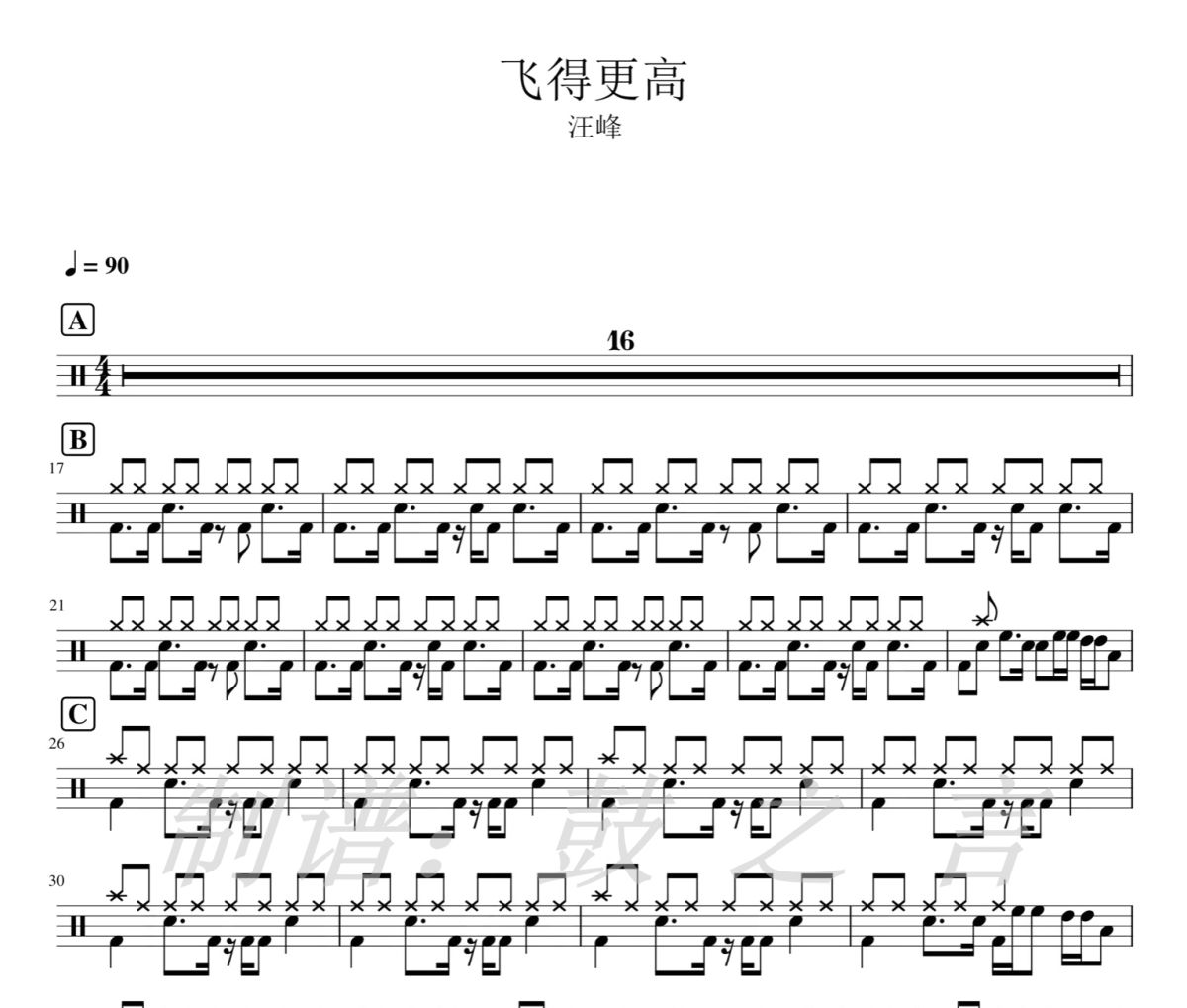 飞的更高鼓谱 汪峰-飞的更高爵士鼓谱