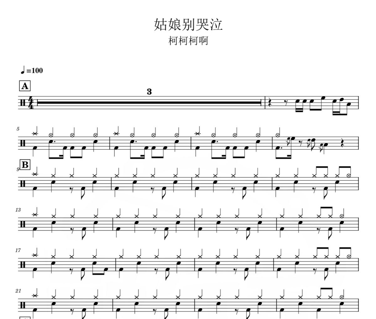 姑娘别哭泣 鼓谱 柯柯柯啊-姑娘别哭泣爵士鼓谱