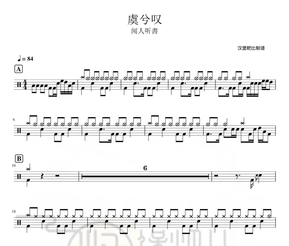 虞兮叹鼓谱 闻人听書-虞兮叹爵士鼓鼓谱