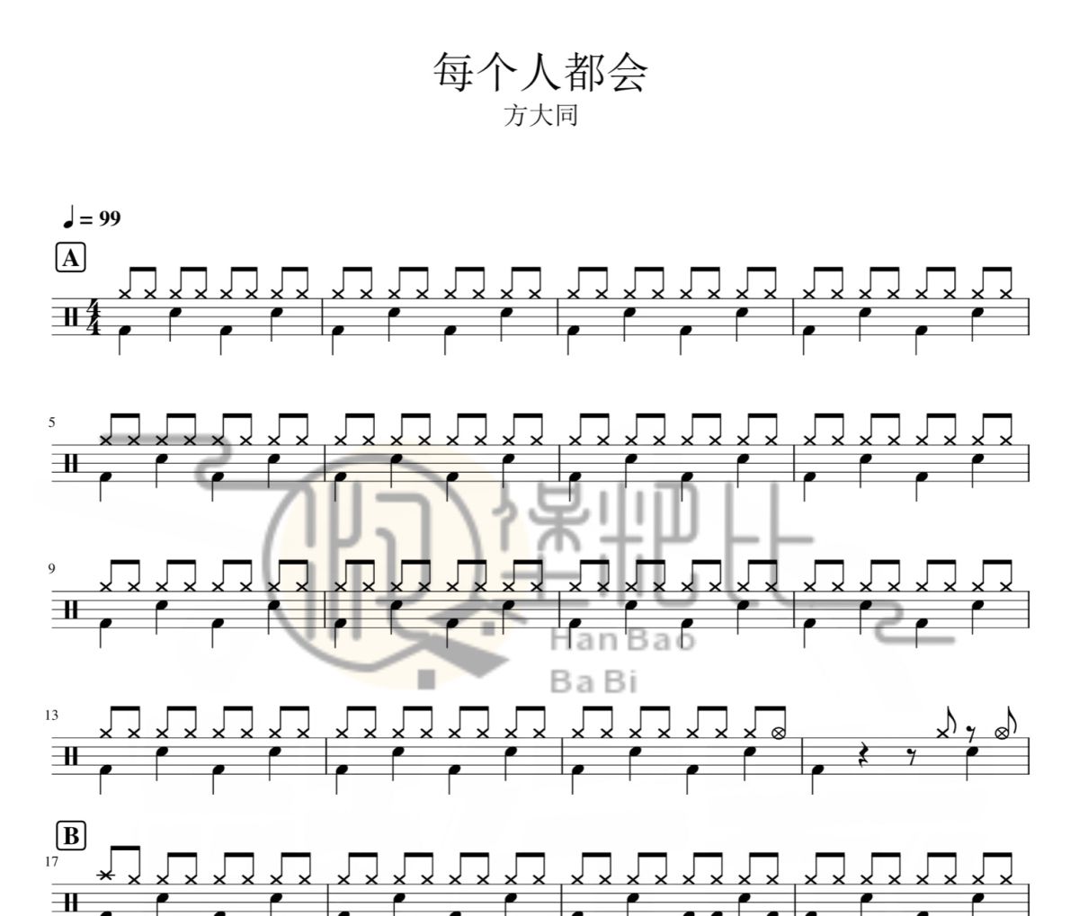 每个人都会 鼓谱 方大同-每个人都会爵士鼓鼓谱