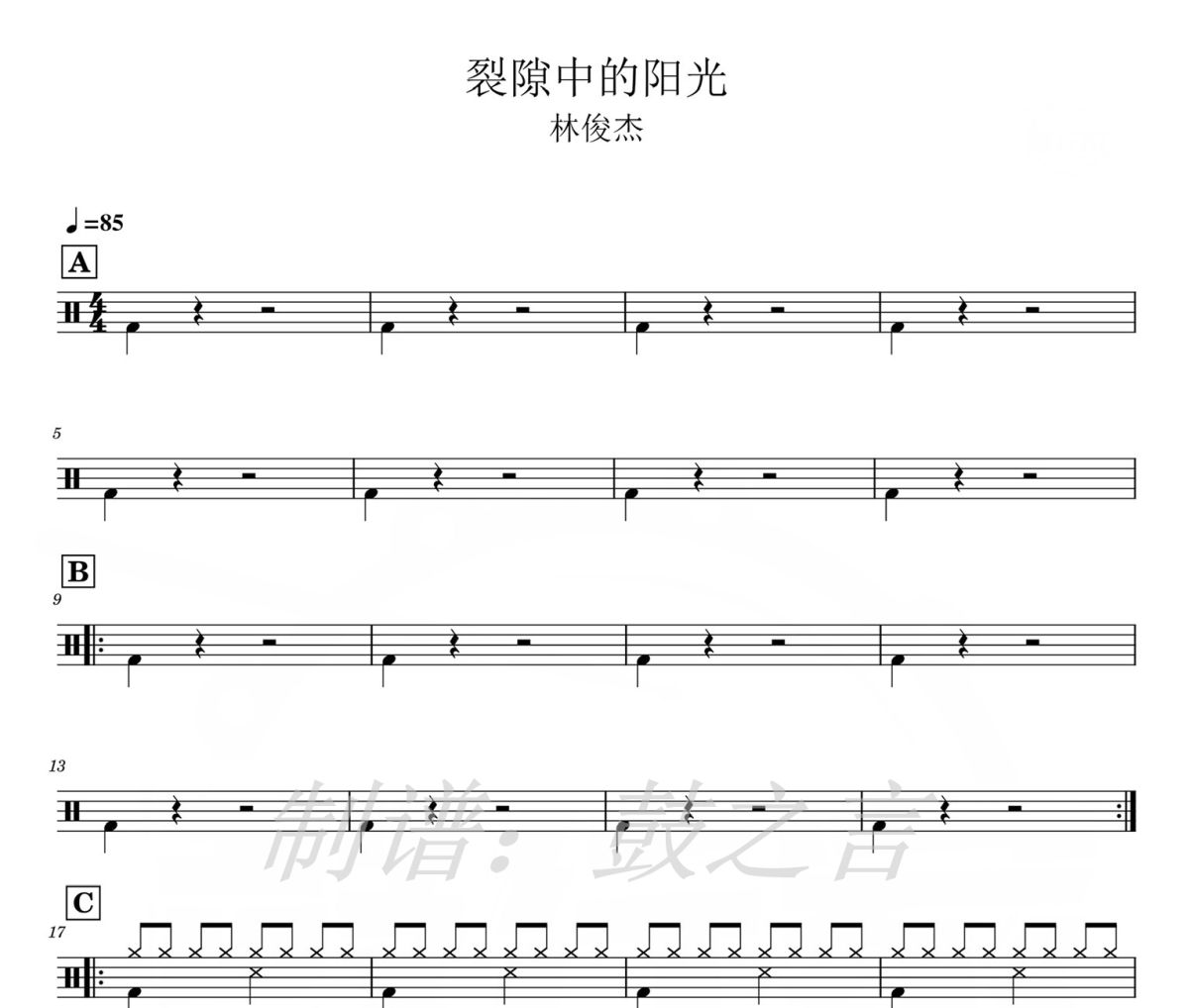 裂隙中的阳光 鼓谱 林俊杰-裂隙中的阳光爵士鼓谱