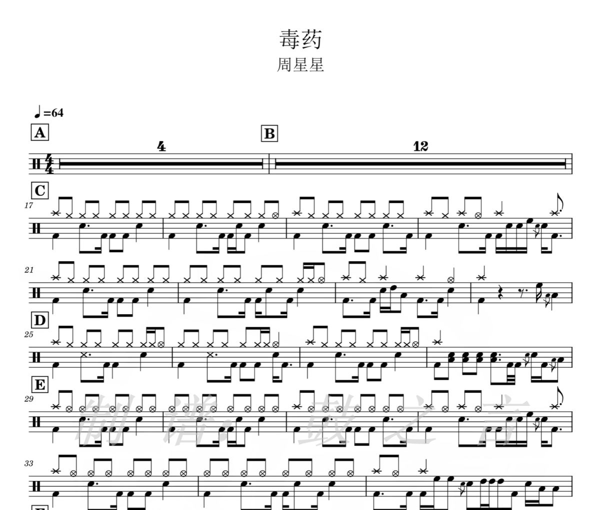 毒药鼓谱 周星星-毒药爵士鼓谱