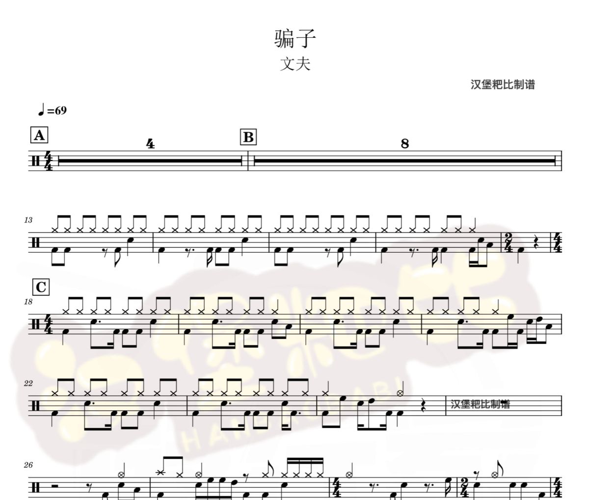 骗子 鼓谱 文夫-骗子爵士鼓鼓谱