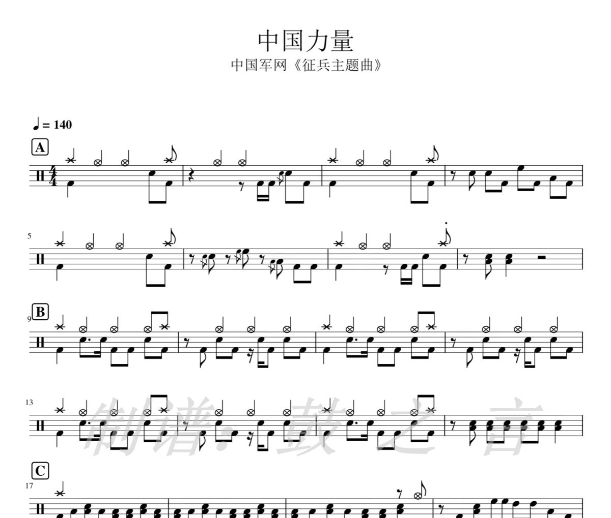 中国力量 鼓谱 征兵主题曲《中国力量 》架子鼓|爵士鼓|鼓谱
