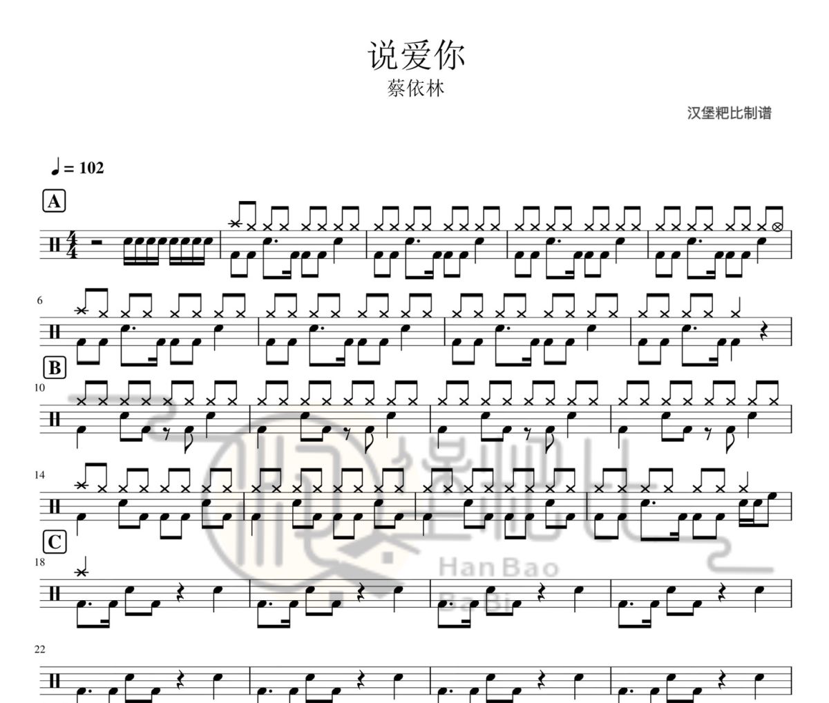 说爱你鼓谱 蔡依林-说爱你爵士鼓谱